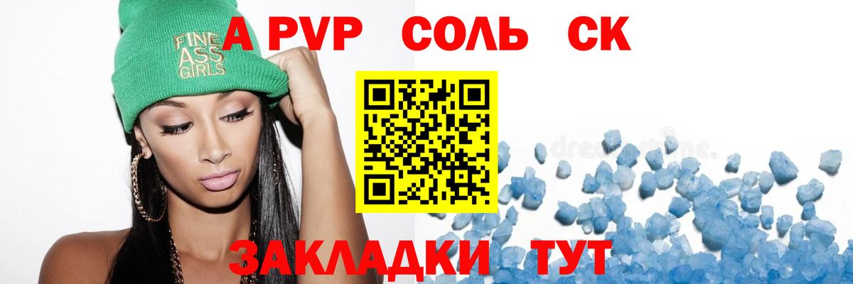 Видное  A-PVP Соль  Вход с VPN  А ПВП крисы CK 